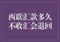 西联汇款：你的钱在空中飞，多久能着陆？