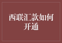 揭秘西联汇款：快速开启国际汇款的秘密武器？