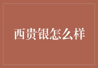 西贵银：比白银更贵，还是比金子更谦虚？