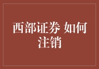 如何在西部证券成功注销账户，避免成为券商版牛仔小子