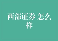 西部证券：构建西部资本桥梁的探索与实践