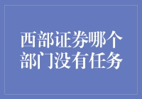 西部证券哪个部门没有任务？其实是他们自己都不清楚！