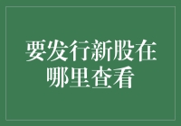 一文读懂：新股发行公告的查找与解读