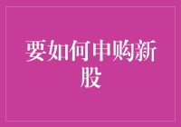 新股申购指南：从零到股神，只差一步之遥！