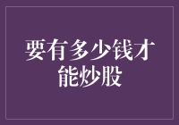 如何掌握炒股所需的金钱门槛：不仅仅是资金，更是知识与策略