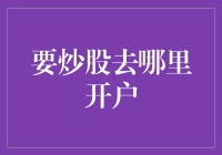 炒股开户指南：选择适合自己的交易平台