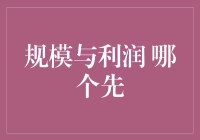 规模与利润：哪个先来，哪个先得？