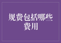 关税、水电费、物业费：你的钱包何时不再是钱途无量