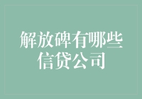 重庆金融圈里的秘密——揭秘解放碑的信贷公司