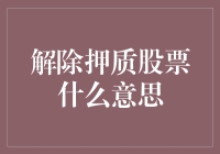 解除押质股票：融资交易中的退出策略