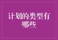 计划的类型有哪些：从个人规划到组织战略