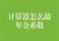 如何用计算器敲出年金系数：一场与数学的浪漫约会