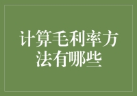 想知道你的收入哪里去了吗？揭秘毛利率的计算方法！