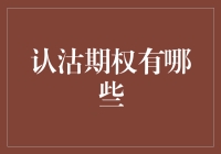 认沽期权：金融工具的深度探索与策略运用