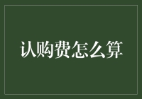 股市新手指南：认购费也能算出段子？