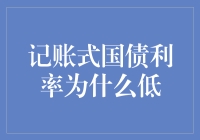 记账式国债利率为何低于市场预期：深层原因分析与策略应对