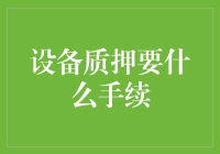 把你的爱机押出去？别傻了，先搞清楚这五个步骤！