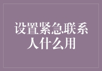 设置紧急联系人？那是啥玩意儿？