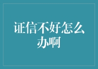 证信不好怎么办啊？别担心，看看这些妙招！