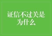 证信不过关的背后原因探析：一个深度探究报告