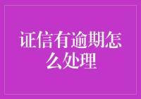 证信逾期？别慌！教你如何化险为夷