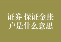 保证金账户：投资界的信用借贷黑科技