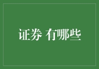 证券：从股票小王子到金融怪才的奇妙之旅