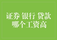 谁比我更钱途无量？证券、银行还是贷款行业？