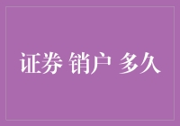 证券销户流程详解：从申请到账户注销所需时间