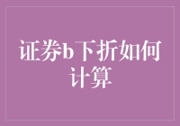 证券B下折怎么算？一招教你轻松理解！