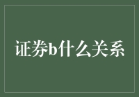 证券圈的爱情指南：如何在股市里找到真爱