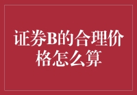 证券B的合理价格：基于市场与公司基本面的分析