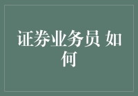 证券业务员的自我修养：如何在股市中游刃有余？