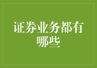 什么是证券业务？你的投资选择有哪些？