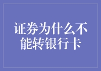 证券为什么不能直接转银行卡：背后的机制与安全考量