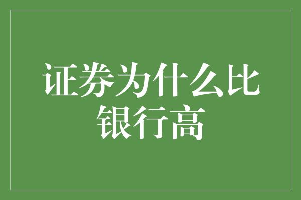 证券为什么比银行高