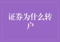 为啥要干这傻事？证券转户到底图啥啊？