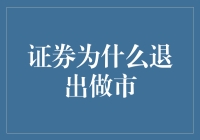 为什么证券要退出做市？难道是大智慧还是大笑话？