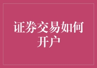 新手必看！证券交易开户全攻略