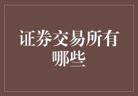 证券交易：全球主要交易所概览