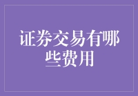 谨慎炒股，带你飞：证券交易中的那些花销