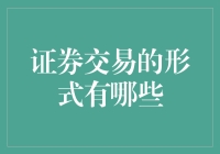 证券交易的形式有哪些：探索多样化的交易策略