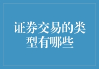 证券交易的类型有哪些：股票、债券、衍生品及其他金融工具的市场探索