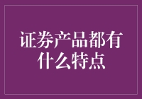 面对琳琅满目的证券产品，你知道它们的独特之处吗？