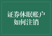 证券休眠账户注销攻略：如何优雅地告别沉睡的股票梦