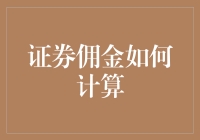 证券佣金如何计算？——小白也能成为理财高手！