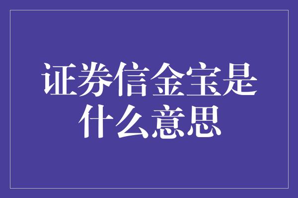 证券信金宝是什么意思