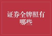 证券全牌照有哪些？新手指南