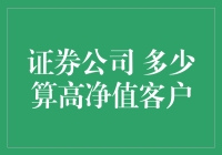 谁是证券公司的高净值客户？