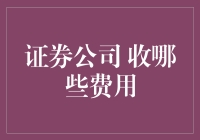 证券公司收哪些费用？带你走进神秘的收费岛